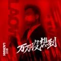 老万 - 万万没想到