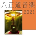 仏教瞑想 - 深いリラクゼーション