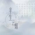 钟晓红、张一宸 - 半生云烟