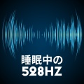 治療の音楽コレクション - DNA 修復頻度
