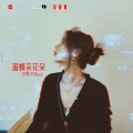 肖琴、肖Music - 就那一秒