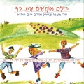 ofra haza - בנו גשר מזהב
