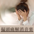 偏頭痛改善 - 気分リフレッシュ音楽