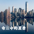 嘉垛 - 命运中的晨昏