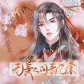 无羡人间春风客 (1031魏无羡生日贺曲)