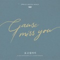 보고싶어서 (Cause I Miss You)