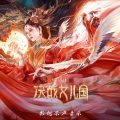 纯音乐 - 花间游