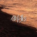 牙牙乐、良也 - 倒影