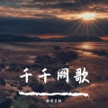 安旭 - 狗尾草 (DJ祁闻冥轩版)