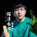陈艺鹏 - 探清水河