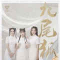 爱朵女孩 - 九尾狐