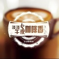 上山之声 - 淡淡午夜咖啡香：别放弃，再等等