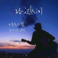 清晨大攀 - 路过人间