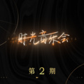时光音乐会 第2期