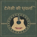 टेनेसी की ध्वनि