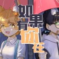 キミがいれば (如果有你在(HB to 赤赤酥)