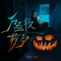 Cyber Ants - 共舞时光