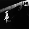 陈冠宇 - 最最