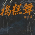 MC寒小东 - 东沙大气氛