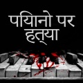 Bombay Nights - भूतिया इलेक्ट्रिक पियानो ध्वनि