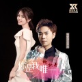 马健涛、李冰 - 你是我唯一的执着