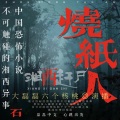 大磊磊六个核桃 - 2周瞳探案系列第三部 烧纸人 第一章 第二集