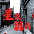 华豫星 - 星夜诡话 018