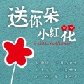 燕十三郎 - 《送你一朵小红花》01 片花  免费多人精品公益短播剧