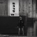 艾岩 - 栖身为客