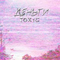TOX1C. - Деньги