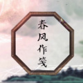 执素兮 - 春风作笺