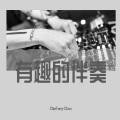 ChinFeng-Chan - 不会太难