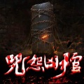 无非是无 - 咒怨凶棺 005
