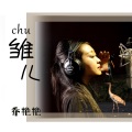乔艳艳 - 雏儿