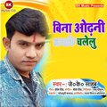 DK Singh、J. K. Sahab - Bina Odhani Laga Ke Chalelu