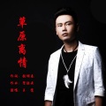 王觉 - 草原离情
