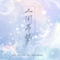 人间寻梦 (三周年原创曲)