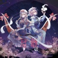 云杪烟缈、绮星、姜米条、幻晓伊、心华 - 伍、梦中笼雀