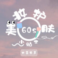 60秒美妆护肤小贴士