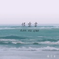 一只尹 - 很需要