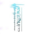 新声来了 - 天亮了