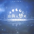 竹庭、夜雨幽寒 - 山海入梦来