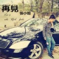 再见张小姐