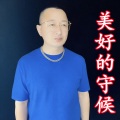 盘锦兵哥 - 美好的守候