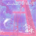 景序Dasein - 予你璀璨