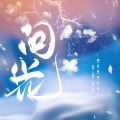 江肆纨 - 问花