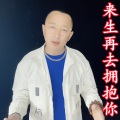 盘锦兵哥 - 来生再去拥抱你 (remix: 盘锦兵哥)