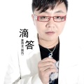 滴答