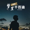 小豆音乐、丹晓妮 - 不要再来伤我