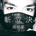 周柏豪 - 斩立决